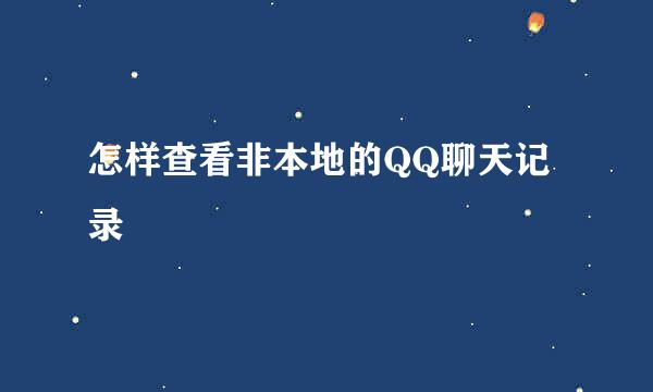 怎样查看非本地的QQ聊天记录