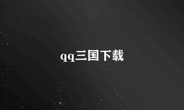 qq三国下载