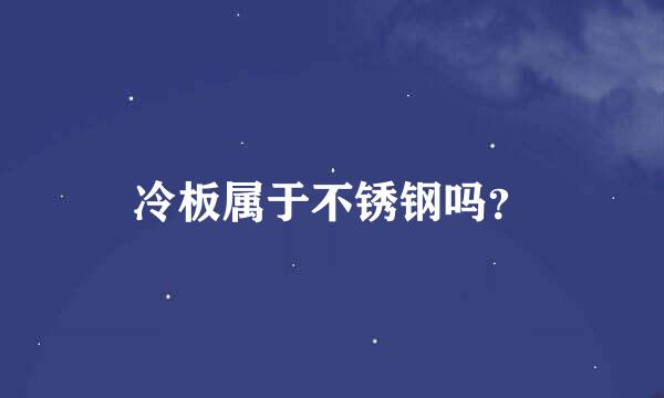 冷板属于不锈钢吗？