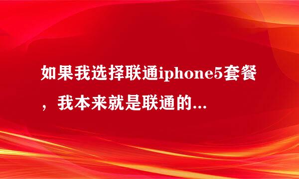 如果我选择联通iphone5套餐，我本来就是联通的号码，那么还要换号码吗？