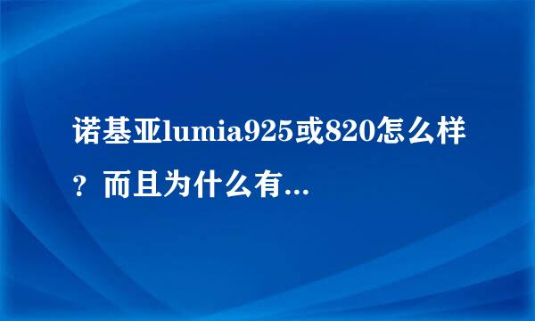 诺基亚lumia925或820怎么样？而且为什么有的型号后面有T