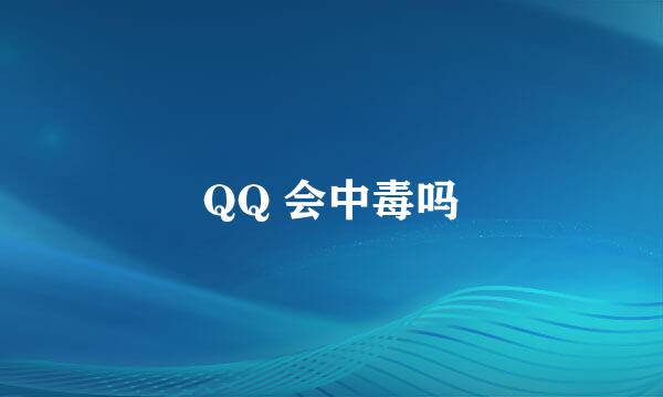 QQ 会中毒吗