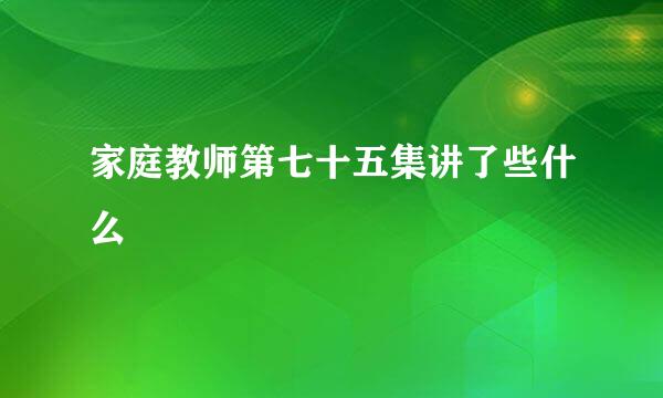 家庭教师第七十五集讲了些什么