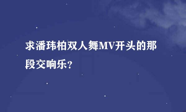 求潘玮柏双人舞MV开头的那段交响乐？