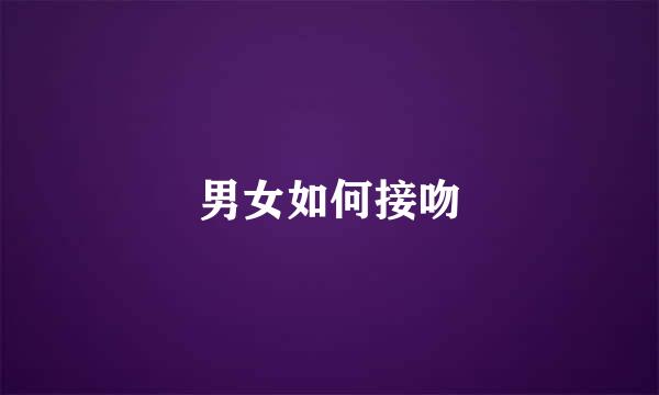 男女如何接吻