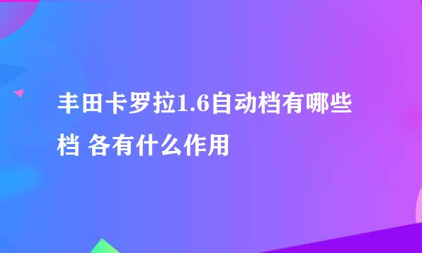 丰田卡罗拉1.6自动档有哪些档 各有什么作用