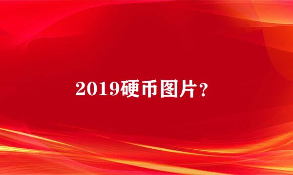 2019硬币图片？