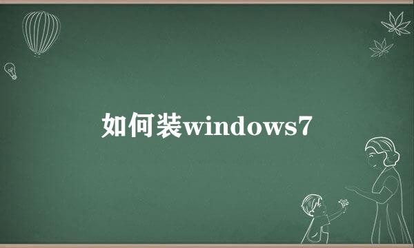 如何装windows7