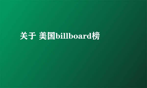 关于 美国billboard榜