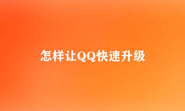 怎样让QQ快速升级