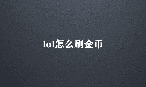 lol怎么刷金币