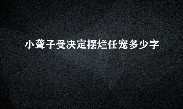 小聋子受决定摆烂任宠多少字