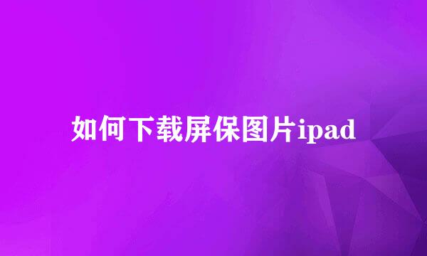 如何下载屏保图片ipad