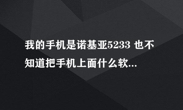 我的手机是诺基亚5233 也不知道把手机上面什么软件给删了 只有网络wap怎么也连接不了