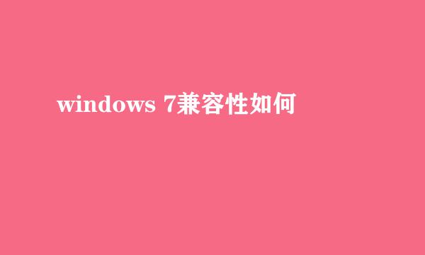 windows 7兼容性如何