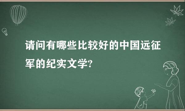 请问有哪些比较好的中国远征军的纪实文学?