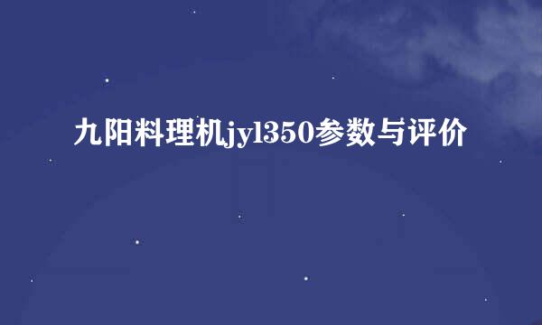 九阳料理机jyl350参数与评价