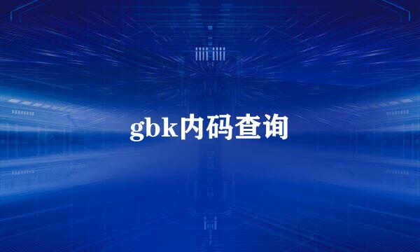 gbk内码查询