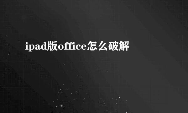 ipad版office怎么破解