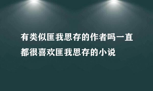 有类似匪我思存的作者吗一直都很喜欢匪我思存的小说