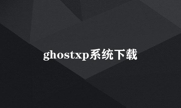 ghostxp系统下载