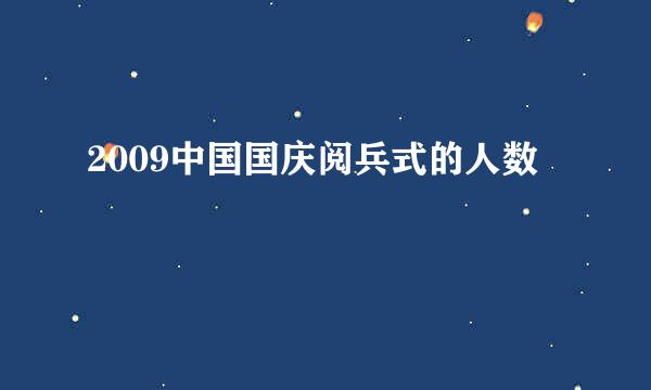 2009中国国庆阅兵式的人数