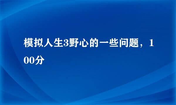 模拟人生3野心的一些问题，100分