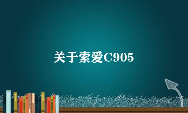 关于索爱C905