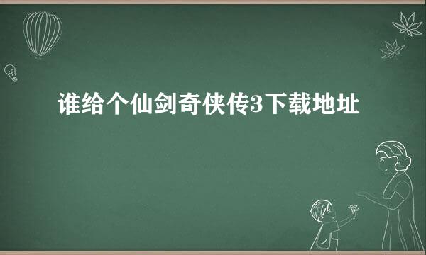 谁给个仙剑奇侠传3下载地址