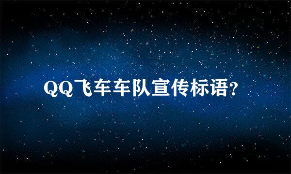 QQ飞车车队宣传标语？