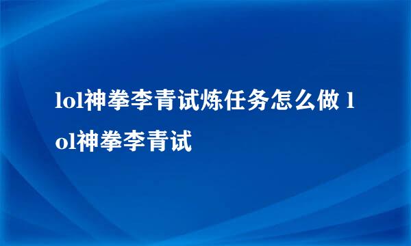 lol神拳李青试炼任务怎么做 lol神拳李青试