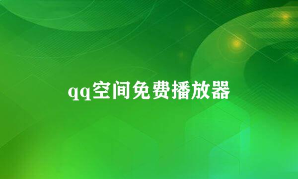 qq空间免费播放器