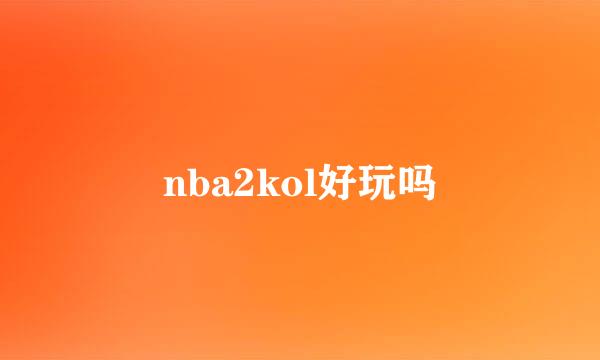 nba2kol好玩吗