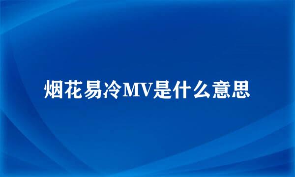 烟花易冷MV是什么意思