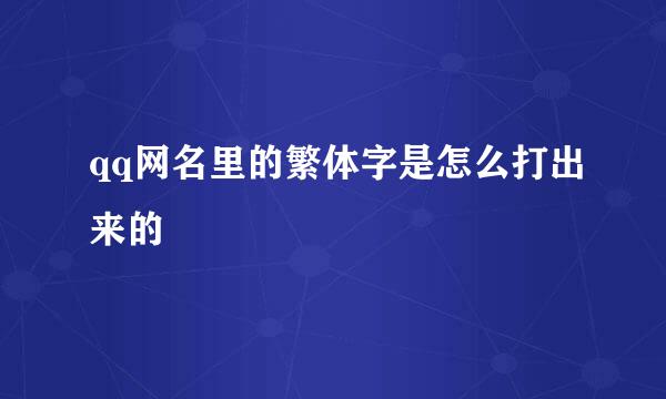 qq网名里的繁体字是怎么打出来的