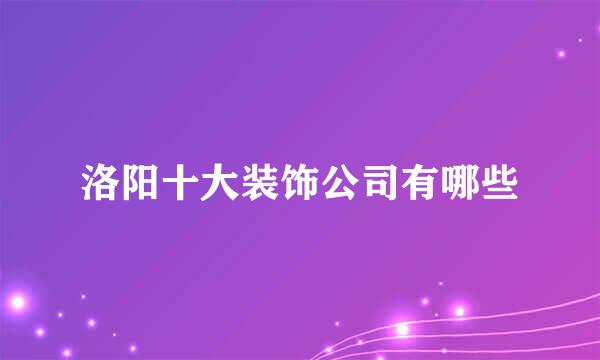 洛阳十大装饰公司有哪些