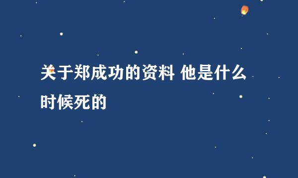 关于郑成功的资料 他是什么时候死的