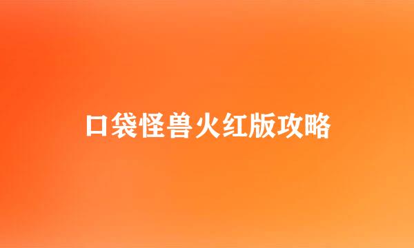 口袋怪兽火红版攻略