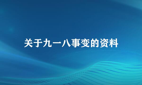 关于九一八事变的资料