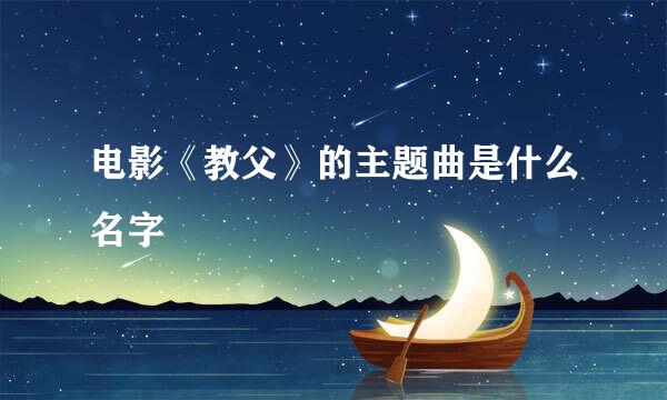 电影《教父》的主题曲是什么名字