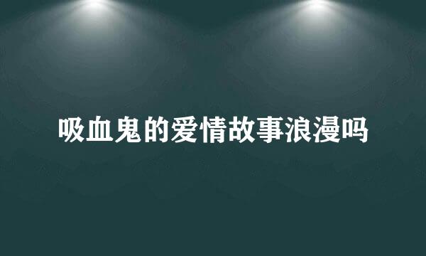 吸血鬼的爱情故事浪漫吗