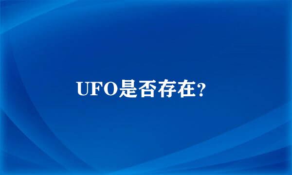 UFO是否存在？