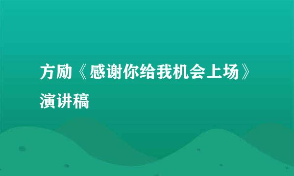 方励《感谢你给我机会上场》演讲稿