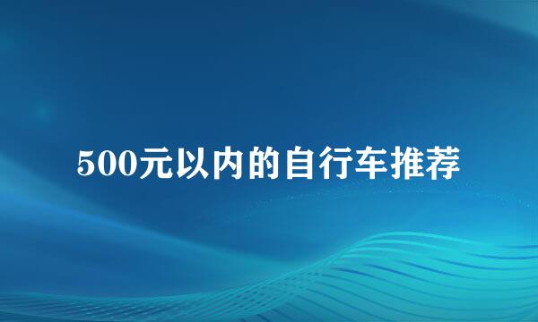 500元以内的自行车推荐