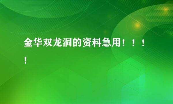 金华双龙洞的资料急用！！！！