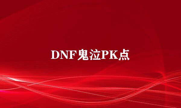 DNF鬼泣PK点