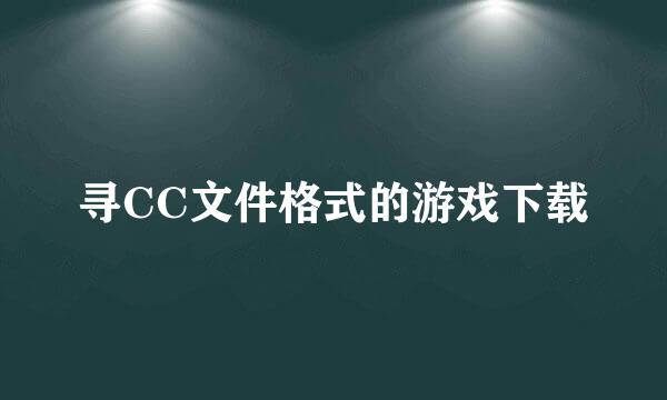 寻CC文件格式的游戏下载