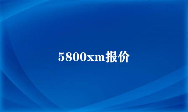 5800xm报价