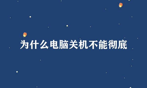 为什么电脑关机不能彻底