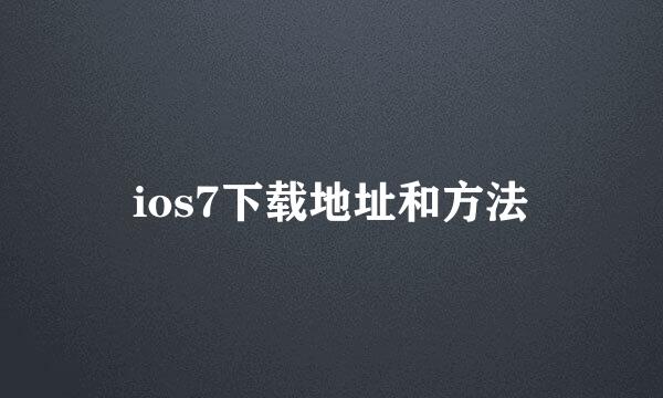 ios7下载地址和方法